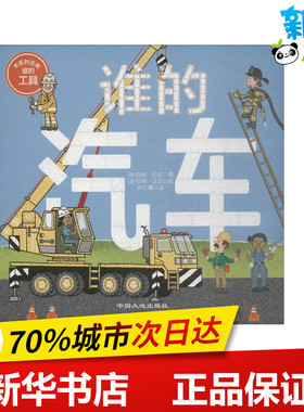 谁的汽车 (美)托妮·巴兹(Toni Buzzeo) 著；(美)吉姆·达茨(Jim Datz) 绘图；韩礼蔓 译 绘本/图画书/少儿动漫书少儿