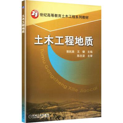 土木工程地质 郭抗美,王健 主编 大学教材大中专 新华书店正版图书籍 机械工业出版社