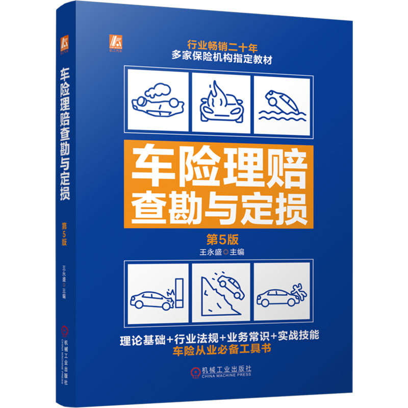 车险理赔查勘与定损 第5版 王永盛 编 保险业专业科技 新华书店正版图书籍 机械工业出版社
