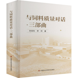 与饲料质量对话·三部曲 孙浩先,李珂 著 农业基础科学专业科技 新华书店正版图书籍 中国农业科学技术出版社