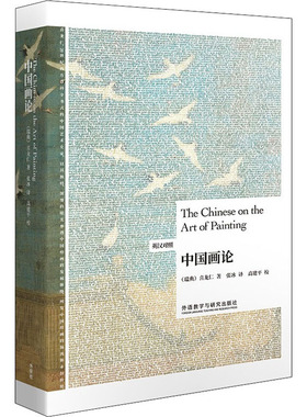 中国画论 (瑞典)喜龙仁 著 张冰 译 双语读物艺术 新华书店正版图书籍 外语教学与研究出版社