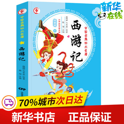 西游记 小学生读本普及版 注音版 (明)吴承恩 著 腾翔 编 儿童文学少儿 新华书店正版图书籍 中国电影出版社