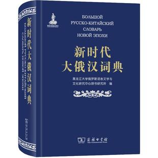 黑龙江大学俄罗斯语言文学与文化研究中心辞书研究所 编 其它工具书文教 商务印书馆 新时代大俄汉词典 新华书店正版 图书籍