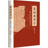 義例與用字 何氏公羊綜考 郜積意 著 中國哲學(xué)社科 新華書店正版圖書籍 中華書局