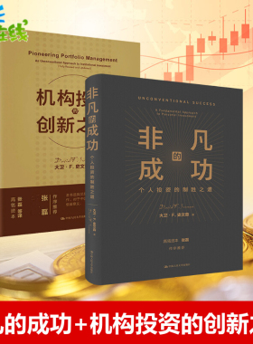 【全2册】机构投资的创新之路修订版+非凡的成功个人投资的制胜之道经济金融投资金融理论风险管理零基础学投资新手基础入门