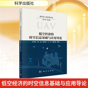 低空经济的时空信息基础与应用导论 李学友 等 编著 编 经济理论经管、励志 新华书店正版图书籍 科学出版社