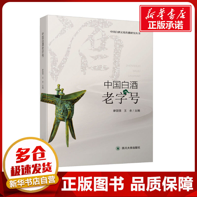 中国白酒老字号 廖国强,王余 编 各部门经济大中专 新华书店正版图书籍 四川大学出版社