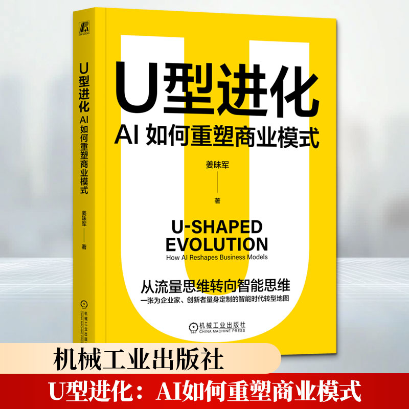 U型进化：AI如何重塑商业模式 姜昧军 著 国内贸易经济经管、励志 新华书店正版图书籍 机械工业出版社图片