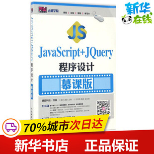 新华书店正版 程序设计 JQuery程序设计慕课版 JavaScript 社 著 潘颖 新 人民邮电出版 图书籍 专业科技 黄珍