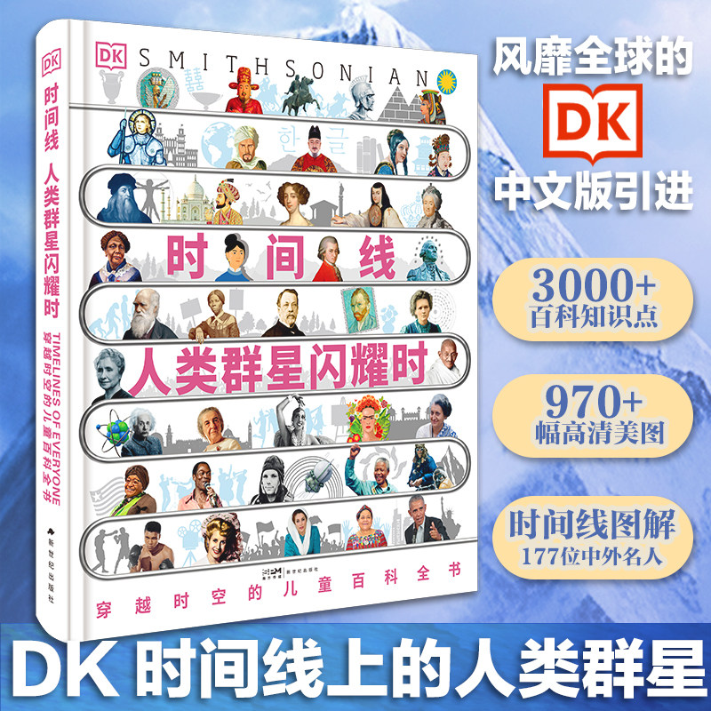 DK时间线人类群星闪耀时丰富的知识内容一部穿越时空的儿童百科全书影响人类文明的历史瞬间经典文学人物传记书籍新华书店正版书籍