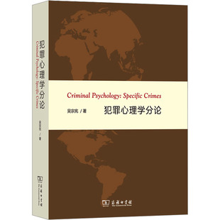 犯罪心理学分论 吴宗宪 著 心理学社科 新华书店正版图书籍 商务印书馆