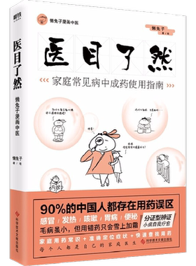医目了然 懒兔子中医新书 家庭常见病中成药使用指南 医本正经医学就会说医不二漫画中医全基础中医养生保健用药宝典书籍大全
