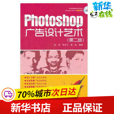 Photoshop广告设计艺术（第二版） 赵明 周幸子 雷波 著作 设计艺术 新华书店正版图书籍 中国电力出版社