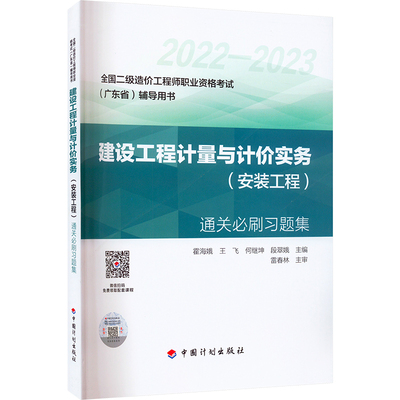 《建设工程计量与计价实务(安装工程)》通关必刷习题集 霍海娥 等 编 建筑考试其他专业科技 新华书店正版图书籍 中国计划出版社