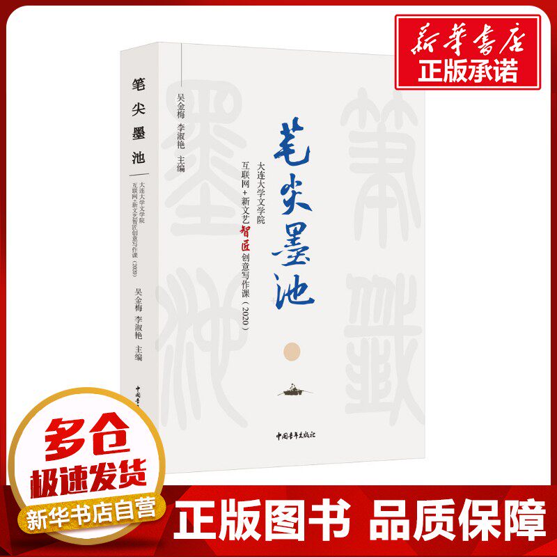 笔尖墨池 大连大学文学院互联网+新文艺智匠创意写作课(2020) 吴金梅,李淑艳 编 文学作品集文学 新华书店正版图书籍图片