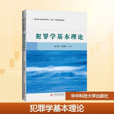 犯罪学基本理论 赵卫宽,董浩晴 主编 编 大学教材大中专 新华书店正版图书籍 华中科技大学出版社