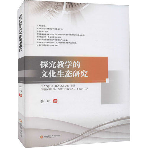 探究教学的文化生态研究 胥炜 著 科学研究方法论文教 新华书店正版图书籍 西南财经大学出版社