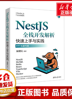 NestJS全栈开发解析 快速上手与实践 温健民 编 程序设计（新）专业科技 新华书店正版图书籍 清华大学出版社