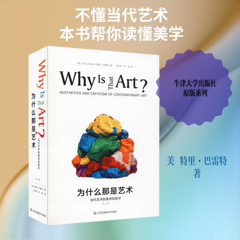 为什么那是艺术 当代艺术的美学和批评 第3版 (美)特里·巴雷特(Terry Barrett) 著 徐文涛,邓峻 译 艺术理论（新）艺术