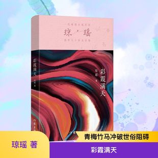 彩霞滿天 著 瓊瑤 言情 青春 輕小說文學 都市 圖書籍 社 作家出版 新華書店正版