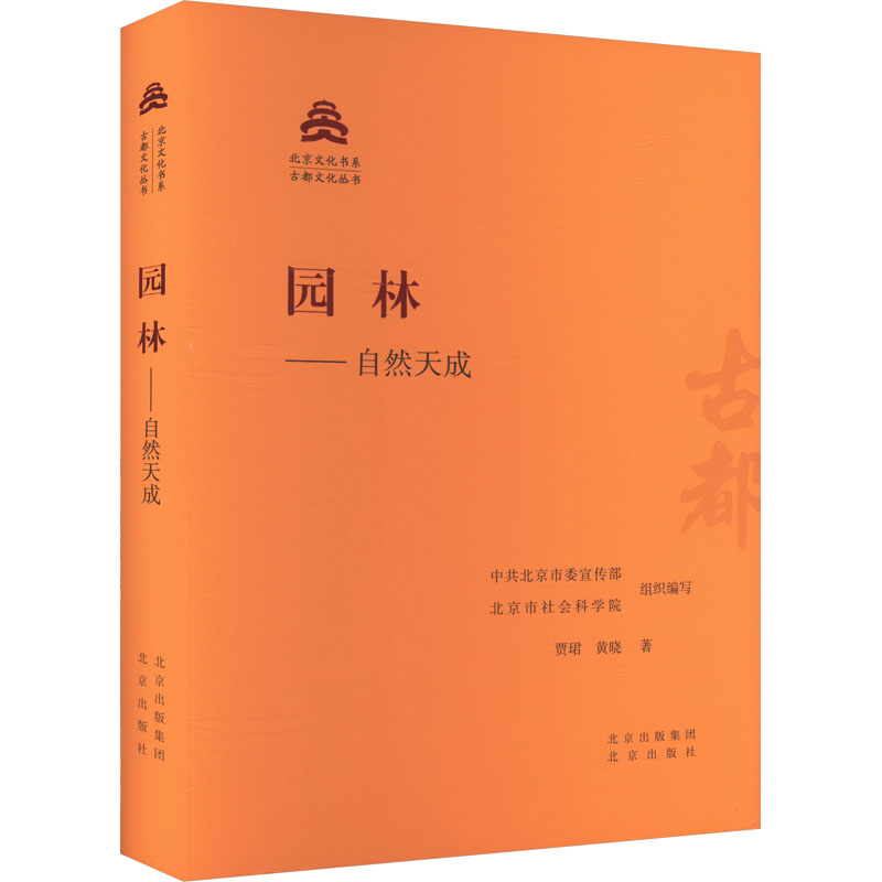 园林——自然天成 贾珺,黄晓 著 中共北京市委宣传部、北京市社会科学院 编 建筑/水利（新）专业科技 新华书店正版图书籍