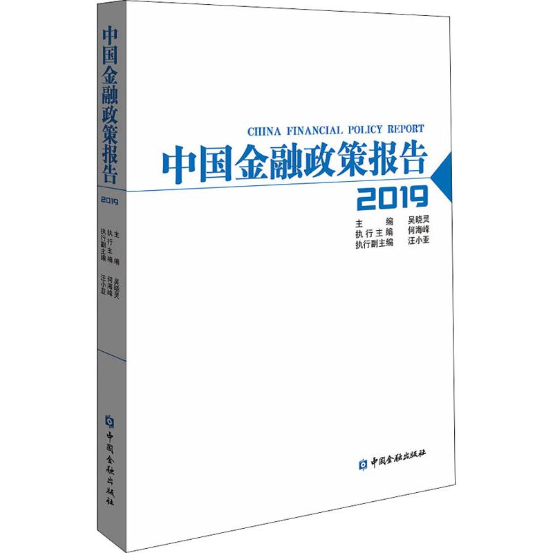 中国金融政策报告 2019 吴晓灵 编 金融经管、励志 新华书店正版图书籍 中国金融出版社