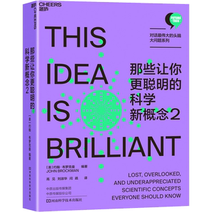 那些让你更聪明的科学新概念2 (美)约翰·布罗克曼 编 高见,刘淑华,闫疏 译 社会科学其它生活 新华书店正版图书籍