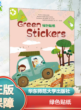 绿色贴纸  陈思 著 周兢 编 (英)金立贤,(英)马丁·柯太极 译 布克布克 绘 其它儿童读物少儿 新华书店正版图书籍