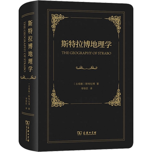 斯特拉博地理学 (古希腊)斯特拉博 著 著 李铁匠 译 地理学/自然地理学社科 新华书店正版图书籍 商务印书馆