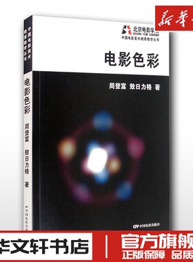 电影色彩 周登富,敖日力格 著 电影/电视艺术艺术 新华书店正版图书籍 中国电影出版社
