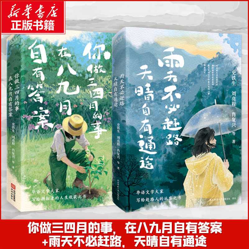 你做三四月的事，在八九月自有答案+雨天不必赶路，天晴自有通途 史铁生 等 著 著 中国近代随笔文学 新华书店正版图书籍图片