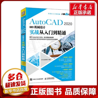 AutoCAD2020中文版机械设计实战从入门到精通 龙马高新教育 著 计算机辅助设计和工程（新）专业科技 新华书店正版图书籍