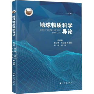 编 地理学 西北大学出版 赖绍聪 社 图书籍 等 新华书店正版 地球物质科学导论 自然地理学大中专