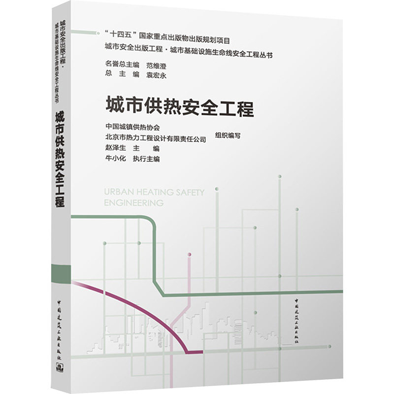 城市供热安全工程 中国城镇供热协会,北京市热力工程设计有限责任公司;赵泽生;牛小化 编 建筑/水利（新）专业科技