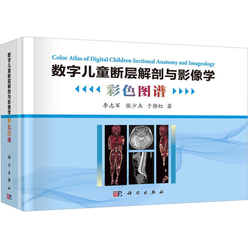数字儿童断层解剖与影像学彩色图谱 李志军,张少杰,于静红 编 大学教材大中专 新华书店正版图书籍 科学出版社
