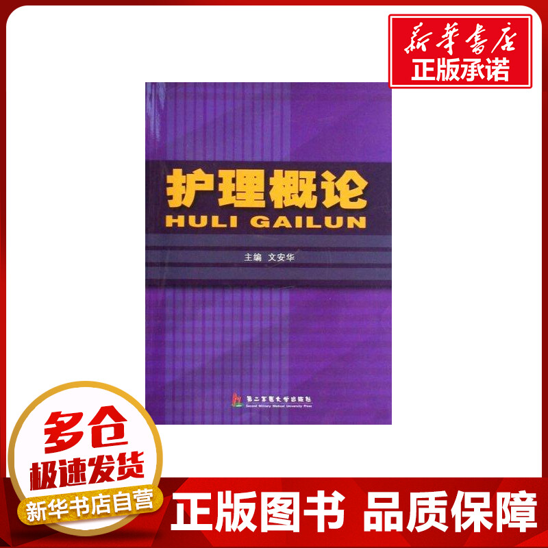 护理概论 文安华 著 著 护理学生活 新华书店正版图书籍 第二军医大学出版社