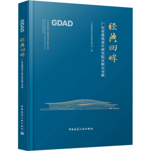 水利 图书籍 广东省建筑设计研究院有限公司篇 新华书店正版 专业科技 新 建筑 编 广东省建筑设计研究院有限公司 回眸 经典