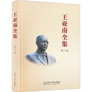 王亚南全集 第20卷 《王亚南全集》编纂委员会 编 教育家经管、励志 新华书店正版图书籍 厦门大学出版社