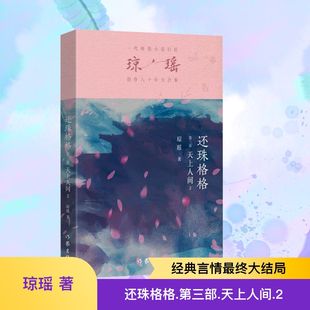 社 作家出版 言情 第三部 天上人间 轻小说文学 著 琼瑶 图书籍 还珠格格 青春 新华书店正版 都市