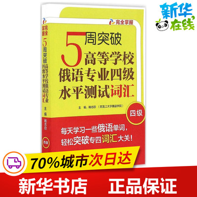 5周突破高等学校俄语专业四级水平测试词汇 杨志欣 主编;杨志欣,徐睿 编 著 其它语系文教 新华书店正版图书籍