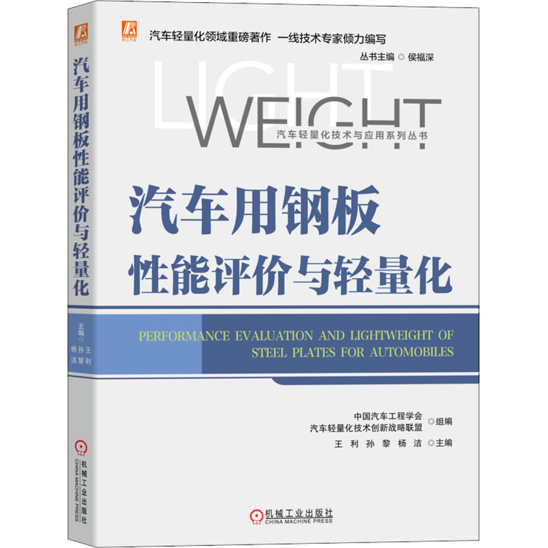汽车用钢板性能评价与轻量化 王利,孙黎,杨洁 等 编 汽车专业科技 新华书店正版图书籍 机械工业出版社