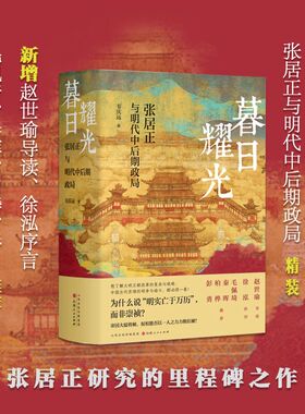 正版包邮 暮日耀光 张居正与明代中后期政局 明清史学界元老 著名学者韦庆远先生代表作 新增赵世瑜导读 徐泓序言 新华书店