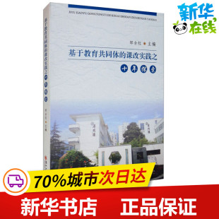 图书籍 社 著 教育 教育普及文教 编 无 邹全红 苏州大学出版 基于教育共同体 新华书店正版 课改实践之十年探索