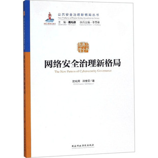 网络安全治理新格局 封化民,孙宝云 著 经济理论经管、励志 新华书店正版图书籍 国家行政学院出版社