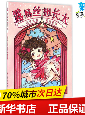 百分之百无所畏惧 (美)米可·奥斯托(Micol Ostow) 著;(美)布里盖特·巴拉格尔(Brigette Barrager) 绘;高尔雅 译 著