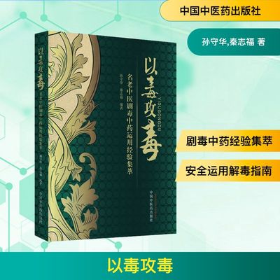 以毒攻毒 名老中医剧毒中药运用经验集萃 孙守华编著医药 剧毒性中药介绍性能功效应用用法用量研究 救治经验中医药出版社医学读本