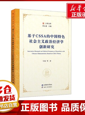 基于CSSA的中国特色社会主义政治经济学创新研究 马艳 等 著 经济理论经管、励志 新华书店正版图书籍 上海财经大学出版社