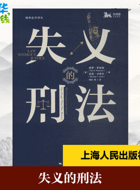 失义的刑法 (美)保罗·罗宾逊(Paul H.Robinson),(美)迈克·卡希尔(Michael T.Cahill) 著 谢杰 等 译 刑法社科