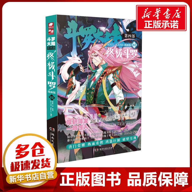 斗罗大陆 第4部 终极斗罗 22 漫画版 唐家三少 著 dr.大吉,bart.