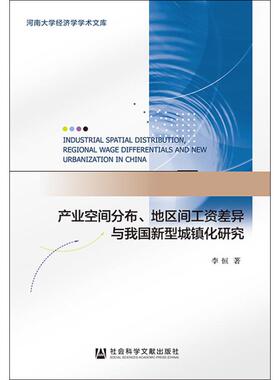 产业空间分布、地区间工资差异与我国新型城镇化研究 李恒 著 无 编 无 译 社会科学总论经管、励志 新华书店正版图书籍